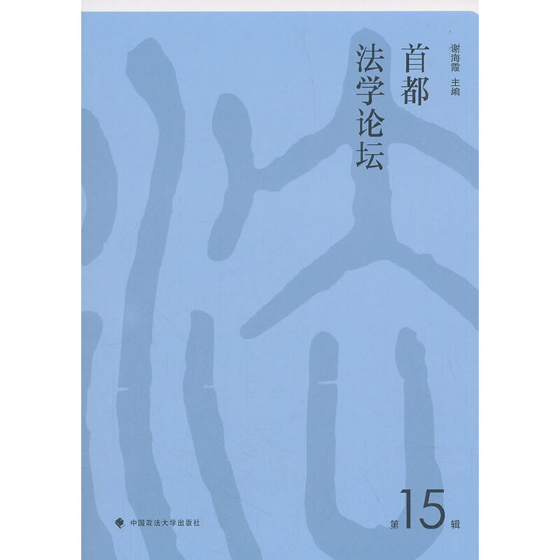 【官方正版】 《首都法学论坛》第15辑 9787562086918 谢海霞 编 中国政法大学出版社