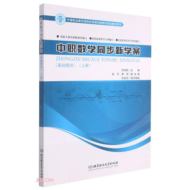 【官方正版】 中职数学同步新学案(基础模块上中等职业教育课程改革规划新教材配套教学用书) 9787568263375 无