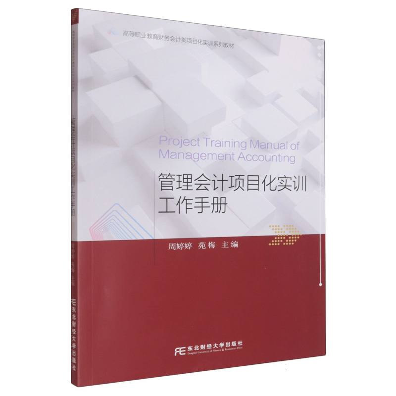 【官方正版】 管理会计项目化实训工作手册 9787565455742 周婷婷, 苑梅, 主编 东北财经大学出版社