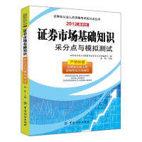 【官方正版】 证券市场基础知识采分点与模拟测试-2012最新版 9787506487986 证券业从业人员资格考试采分点丛书编委会编