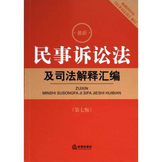 【官方正版】 最新民事诉讼法及司法解释汇编 9787519781392 法律出版社法规中心编 法律出版社