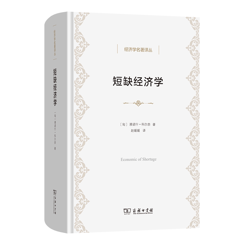 【官方正版】 短缺经济学 (匈) 雅诺什·科尔奈著 商务印书馆 9787100247597