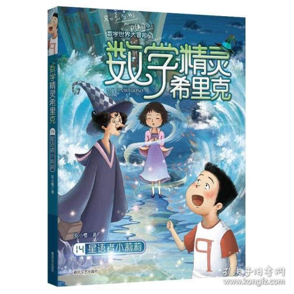 【官方正版】 数学精灵希里克 9787531367604 安小橙著 春风文艺出版社