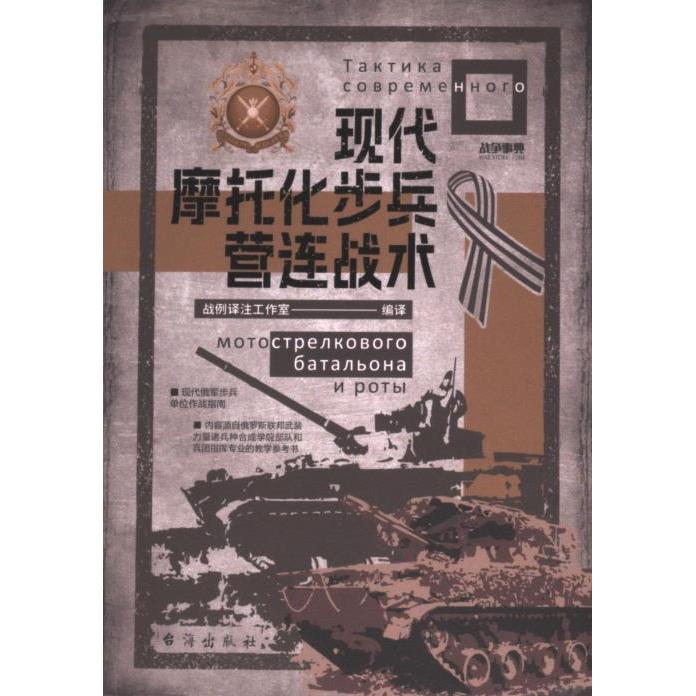 【官方正版】 现代摩托化步兵营连战术 9787516838945 战例译注工作室编译 台海出版社