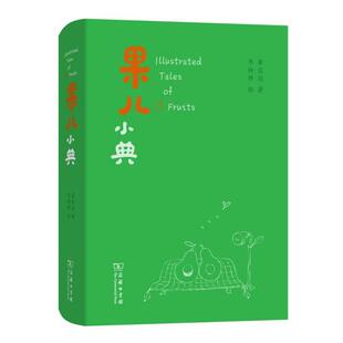 【官方正版】 果儿小典 9787100177658 崔岱远著 商务印书馆