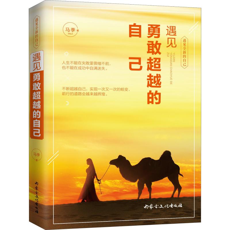 【官方正版】 遇见勇敢超越的自己 马季著 内蒙古文化出版社 9787552113495
