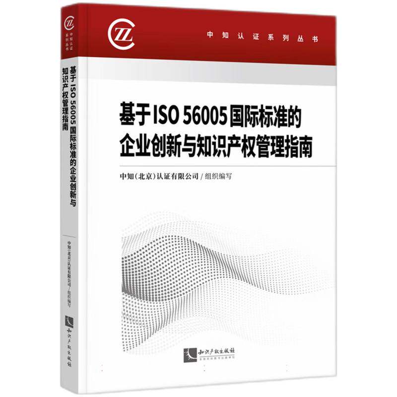 【官方正版】 基于ISO 56005国际标准的企业创新与知识产权管理指南 9787513099288 中知(北京)认证有限公司, 组织编写