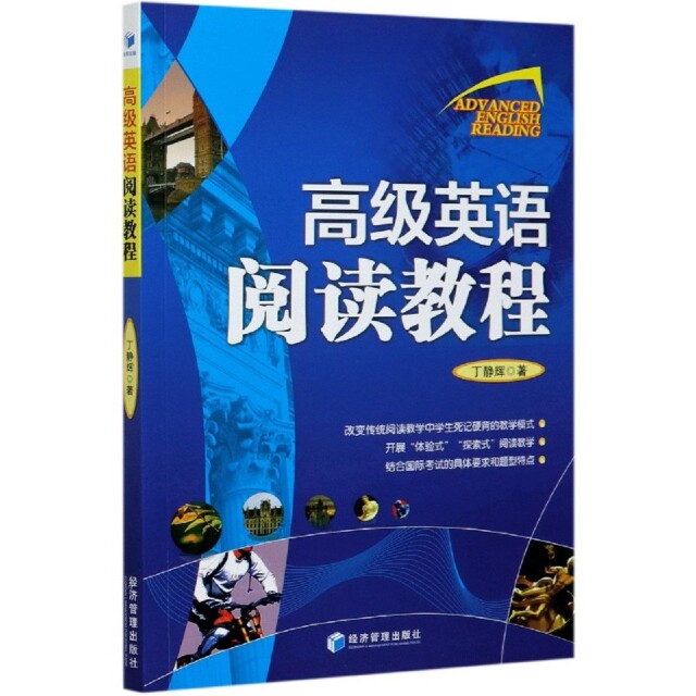 【官方正版】 高级英语阅读教程(英文版) 9787509672334 丁静辉 经济管理出版社