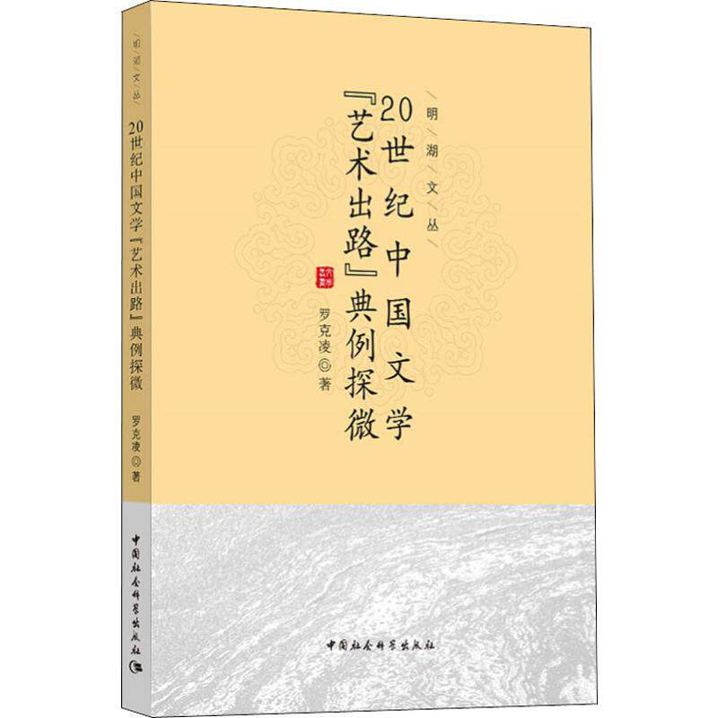 【官方正版】 20世纪中国文学“艺术出路”典例探微 9787520305587 罗克凌著 中国社会科学出版社