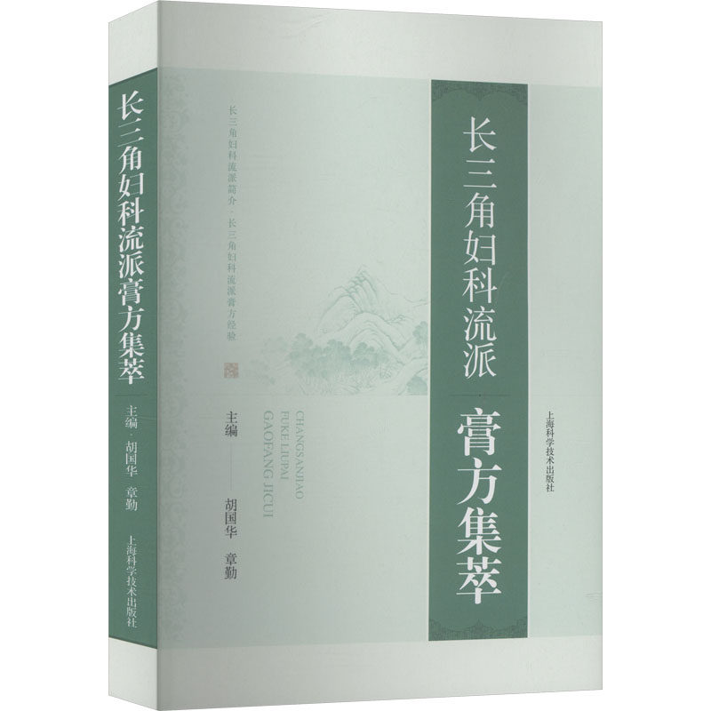 【官方正版】 长三角妇科流派膏方集萃 主编胡国华, 章勤 上海科学技术出版社 9787547872871