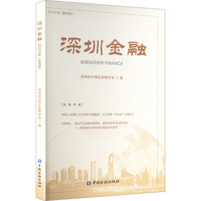 【官方正版】 深圳金融 深圳经济特区金融学会编 中国金融出版社 9787522031514