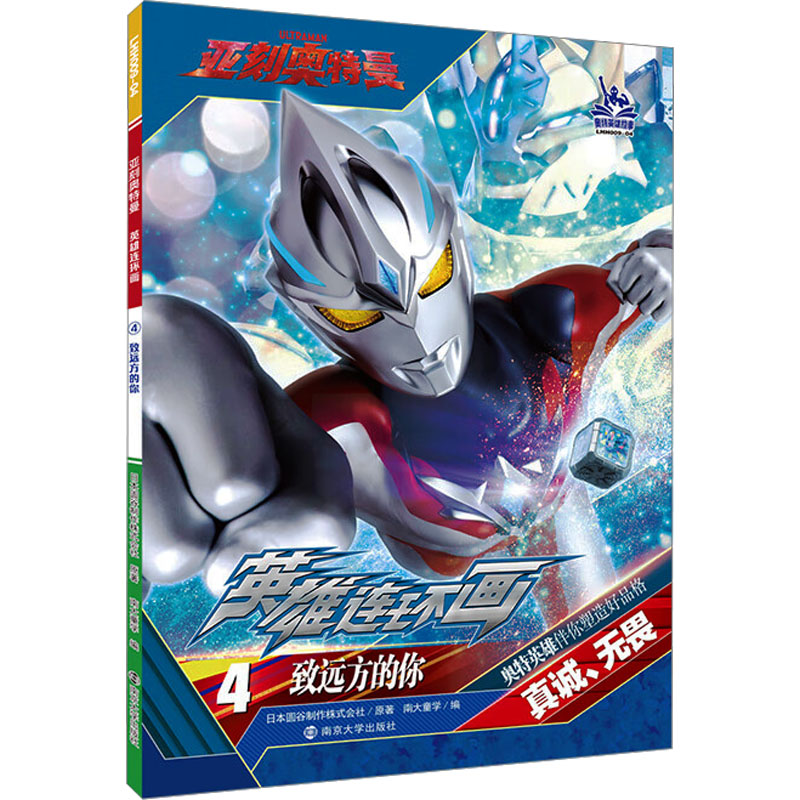 【官方正版】 亚刻奥特曼 英雄连环画4致远方的你 9787305285325 日本圆谷制作株式会社原著 南京大学出版社