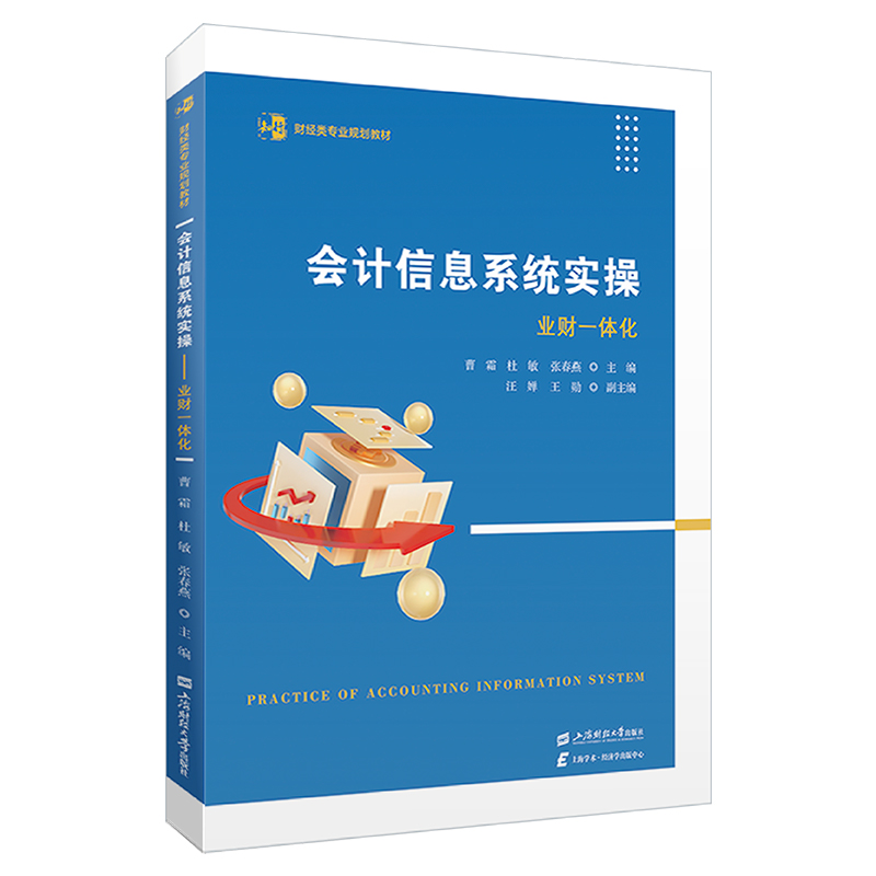【官方正版】 会计信息系统实操 9787564244088 曹霜, 杜敏, 张春燕主编 上海财经大学出版社