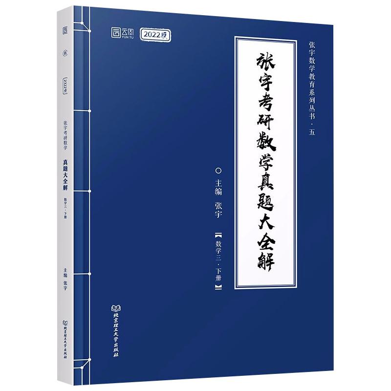 【官方正版】 张宇考研数学真题大全解 9787568298629 张宇, 高昆轮, 主编 北京理工大学出版社