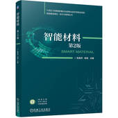 官方正版 邸浩 智能材料 9787111779001 主编陈英杰 机械工业出版 社
