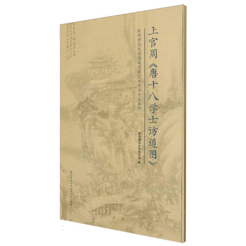 【官方正版】 上官周《唐十八学士访道图》 9787569553895 陕西师范大学图书馆 陕西师范大学出版总社有限公司