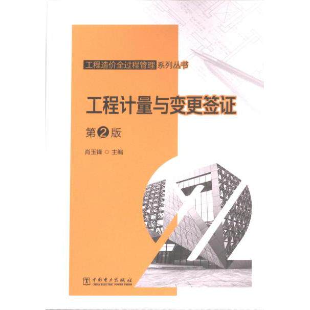 【官方正版】 工程计量与变更签证 9787519881146 主编肖玉锋 中国电力出版社