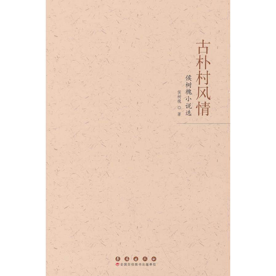 【官方正版】 古朴村风情 侯树槐著 长春出版社 9787544575621