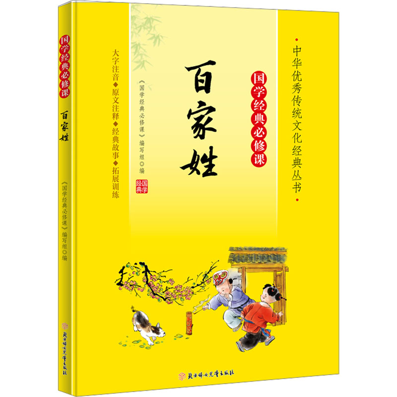 【官方正版】 国学经典必修课—百家姓 9787558572784 无 北方妇女儿童出版社