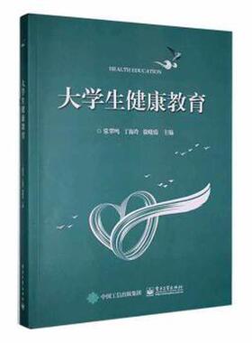 【官方正版】 大学生健康教育 9787121418471 常翠鸣, 丁海玲, 徐晓霞主编 电子工业出版社