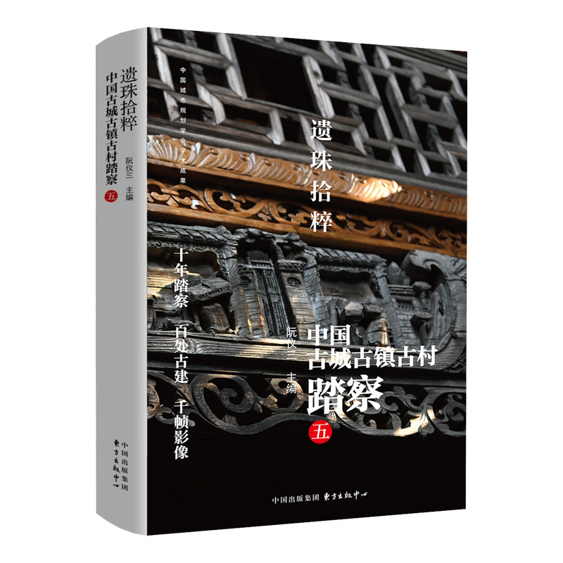 【官方正版】 遗珠拾粹 阮仪三主编 东方出版中心 9787547327586