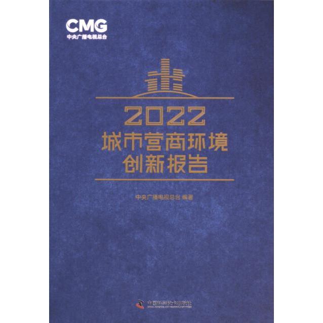 【官方正版】 2022城市营商环境创新报告 中央广播电视总台编著 中国科学技术出版社 9787504699534