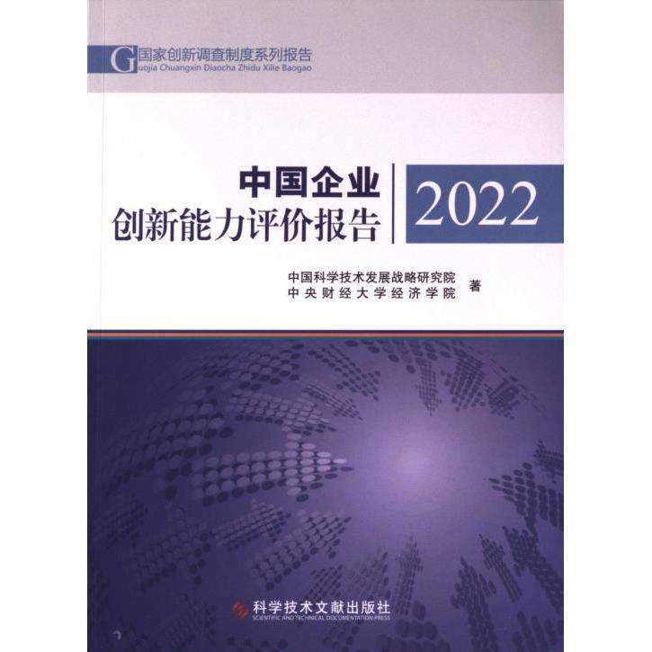【官方正版】 中国企业创新能力评价报告 9787523500019 中国科学技术发展战略研究院, 中央财经大学经济学院著