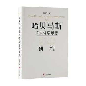 【官方正版】 哈贝马斯语言哲学思想研究 9787511742650 刘志丹 中央编译出版社