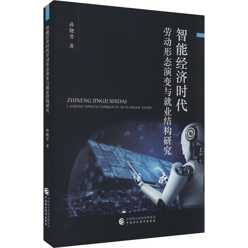 【官方正版】 智能经济时代劳动形态演变与就业结构研究 9787522321622 孙晓芳著 中国财政经济出版社