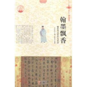 【官方正版】 翰墨飘香 孟智罡编著 现代出版社 9787514324747