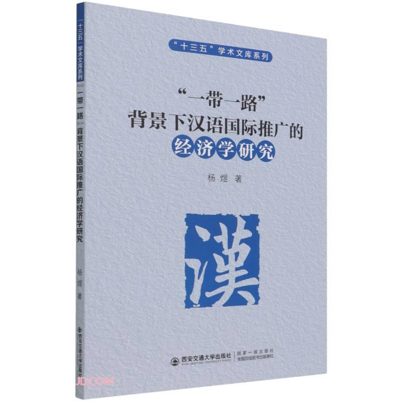 【官方正版】 “一带一路”背景下汉语国际推广的经济学研究 杨煜著 西安交通大学出版社 9787569314694