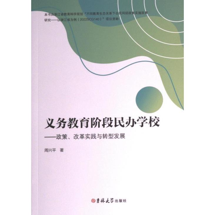 【官方正版】 义务教育阶段民办学校 9787576811636 周兴平著 吉林大学出版社