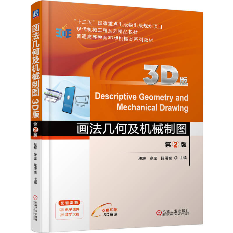 【官方正版】 画法几何及机械制图#cln#3D版 9787111781035 无 机械工业出版社