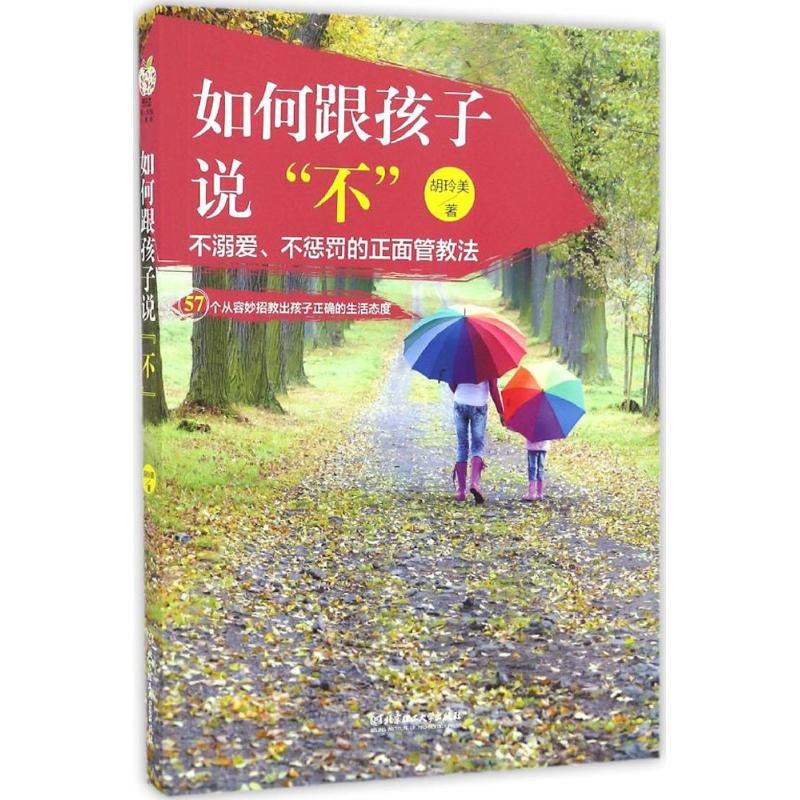 【官方正版】 如何跟孩子说“不” 9787568219839 胡玲美著 北京理工大学出版社
