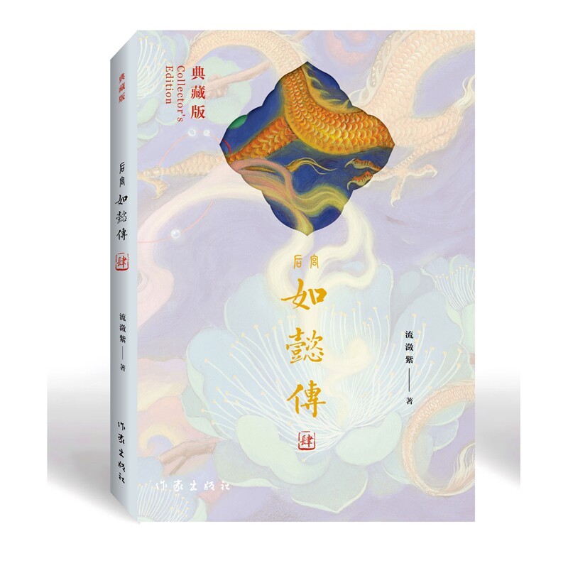 【官方正版】 后宫如懿传 9787521230666 流潋紫著 作家出版社