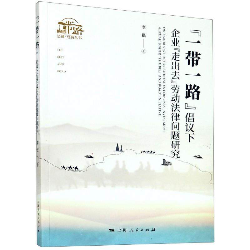 【官方正版】 “一带一路”倡议下企业“走出去”劳动法律问题研究 9787208165403 李磊著 上海人民出版社