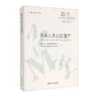 【官方正版】 传承人类记忆遗产：联合国教科文组织世界记忆项目研究 9787567236554