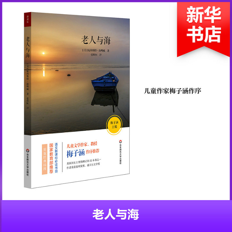 【官方正版】 老人与海 9787567581852 (美) 厄内斯特·海明威著 华东师范大学出版社