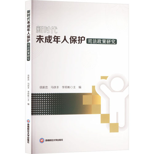 【官方正版】 新时代未成年人保护司法政策研究 9787550464308 徐新忠, 马铁丰, 李照彬主编 西南财经大学出版社