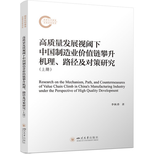 [正版新书]库房现货直发 高质量发展视阈下中国制造业价值链攀升机理、路径及对策研究 9787569057980 李秋香著 四川大学出版社