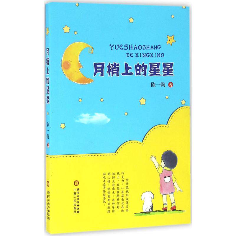 【官方正版】 月梢上的星星 9787227063094 陈一陶著 宁夏人民出版社