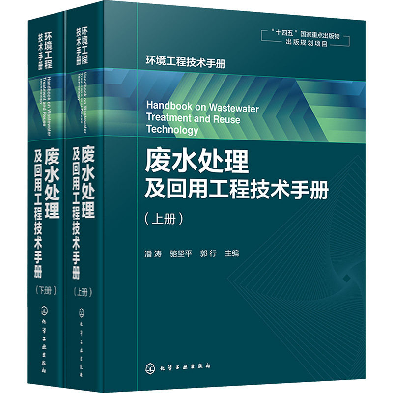 【官方正版】 废水处理及回用工程技术手册 9787122442109 潘涛, 骆坚平, 郭行主编 化学工业出版社