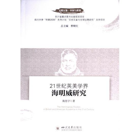 【官方正版】 21世纪英美学界海明威研究 9787569064674 陈思宇著 四川大学出版社