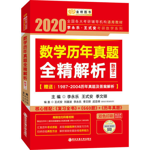 【官方正版】 数学历年真题全精解析 9787569307702 主编李永乐, 王式安, 武忠祥 西安交通大学出版社