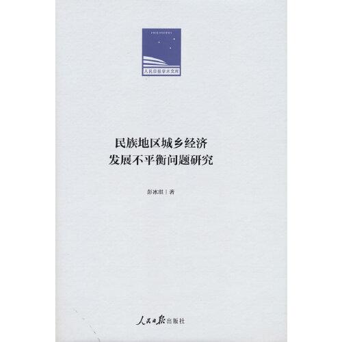 【官方正版】 民族地区城乡经济发展不平衡问题研究 9787511568922 彭冰琪著 人民日报出版社