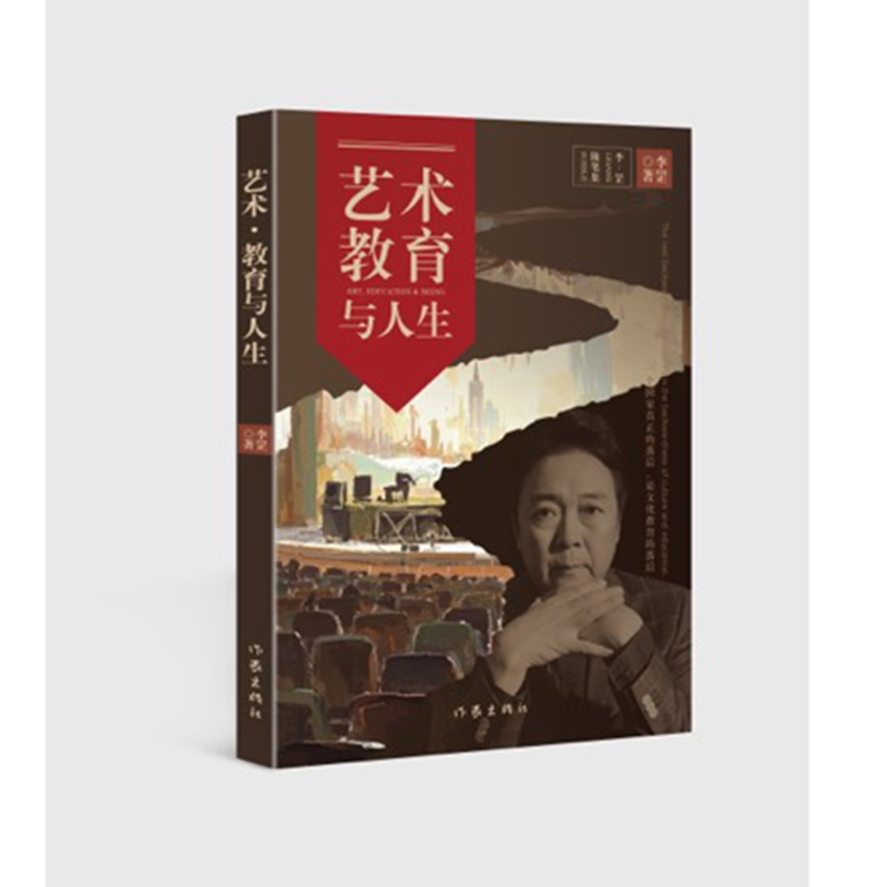 【官方正版】 艺术·教育与人生 李罡著 作家出版社 9787521237139