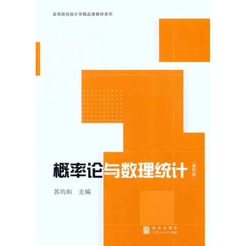 概率论与数理统计97875220195苏均和主编