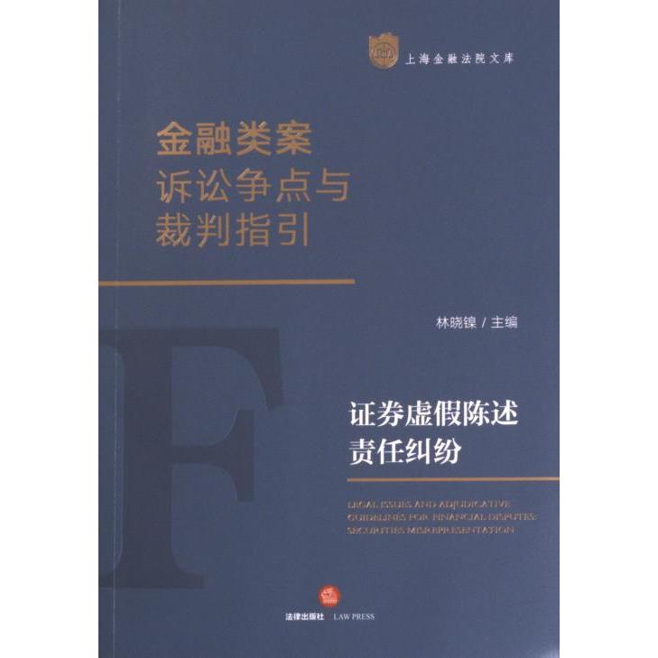 【官方正版】 金融类案诉讼争点与裁判指引 9787519776961 林晓镍主编 法律出版社