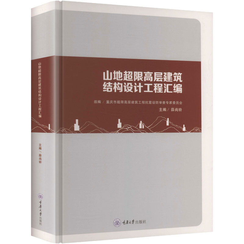 【官方正版】 山地超限高层建筑结构设计工程汇编 组编重庆市超限高层建筑工程抗震设防审查专家委员会 重庆大学出版社