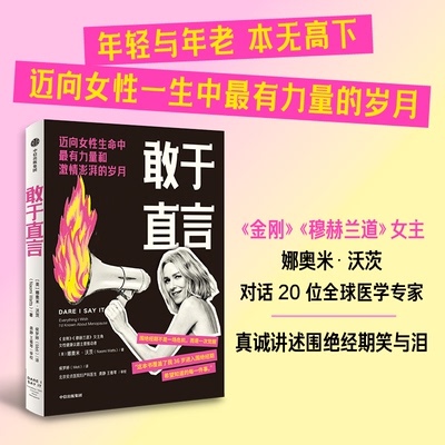 【官方正版】 敢于直言 (英) 娜奥米·沃茨著 中信出版集团 9787521780703